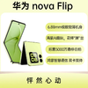 华为 nova Flip 全网通版 零度白 12GB+256GB 商品缩略图0