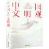 中国文明观 商品缩略图0