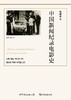 中国新闻纪录电影史 商品缩略图0