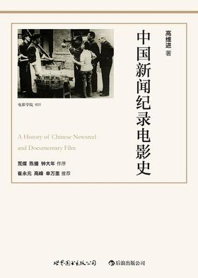 中国新闻纪录电影史