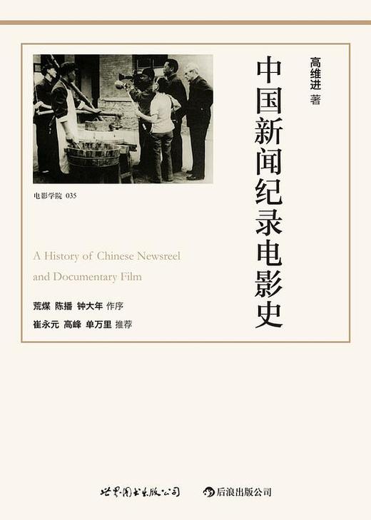 中国新闻纪录电影史 商品图0