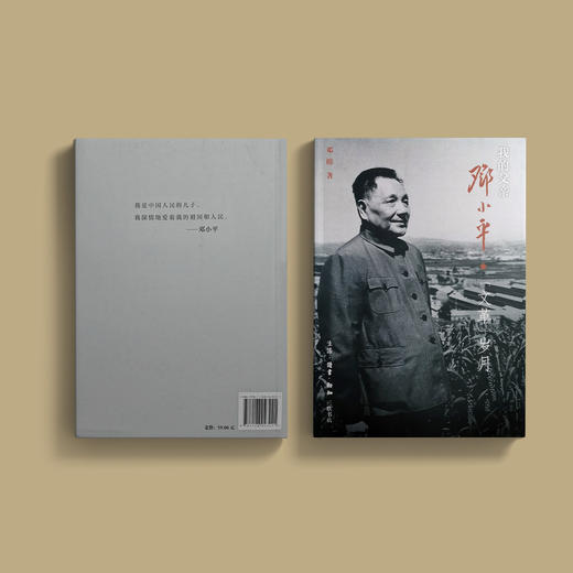 《我的父亲邓小平：“文革”岁月》 商品图14