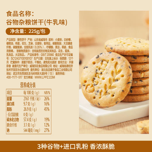 良品铺子|【爆款满减】谷物杂粮饼干(牛乳味)225g（单拍不发货） 商品图2