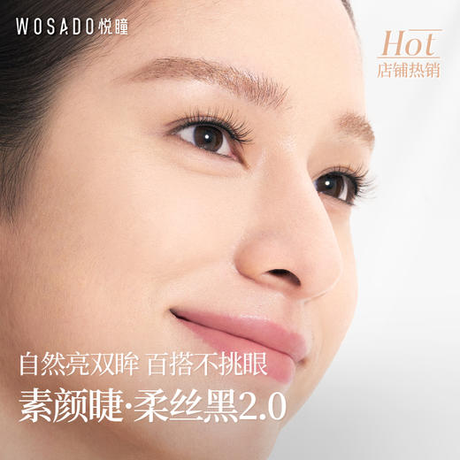 【柔丝黑2.0-素颜睫】WOSADO悦瞳轻感软磁睫毛（一体盒包装） 商品图1