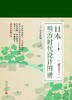 日本明治时代设计图谱（上下） 商品缩略图0