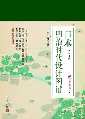 日本明治时代设计图谱（上下）