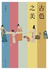古色之美 商品缩略图0