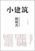 小建筑 商品缩略图0