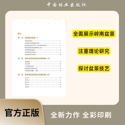 正版包邮 树木盆景造型技艺详解9166玩盆景路子一定要正 造型养护管理中国林业出版社官方旗舰店正版畅销书 商品图2