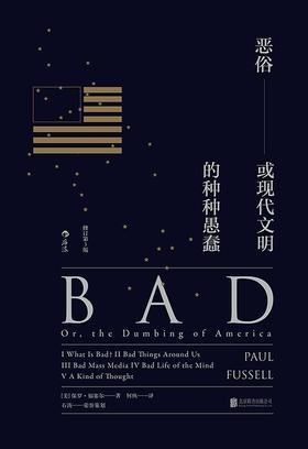 【No.14现代世界的诞生】恶俗（修订第3版） : 或现代文明的种种愚蠢