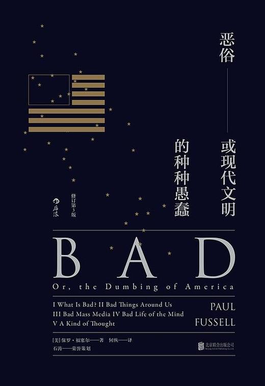 【No.14现代世界的诞生】恶俗（修订第3版） : 或现代文明的种种愚蠢 商品图0