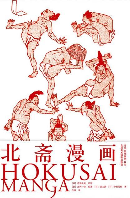 北斋漫画 商品图0