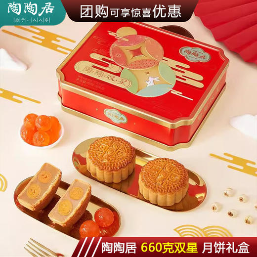 陶陶居双黄白莲蓉蛋黄月饼 广州陶陶居酒家双星月饼礼盒团购 陶陶居【660克】双星月饼礼盒 商品图0