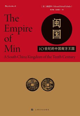 【No.9被教科书遗漏的中国史】闽国 : 10世纪的中国南方王国