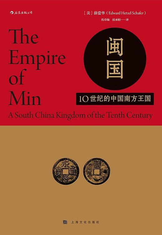 【No.9被教科书遗漏的中国史】闽国 : 10世纪的中国南方王国 商品图0