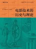 电影技术的历史与理论 商品缩略图0