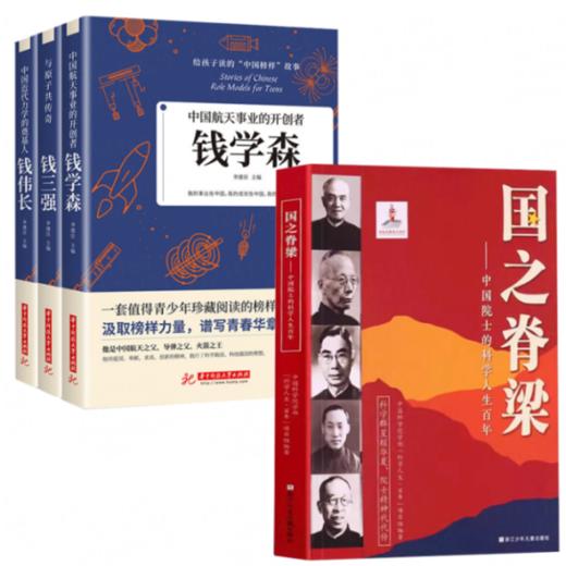 国之脊梁正版中国院士的科学人生百年纪实文学钱学森华罗庚李四光院士故事人物传记弘扬科学家精神小学生课外阅读书籍毛泽东传 商品图11