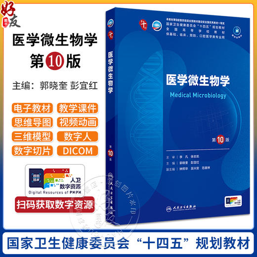 医学微生物学第10版配增值 人卫第九9轮升级新版十10轮西医课本人民卫生出版社五年制大学本科临床医学专业教材基础9787117365932 商品图0