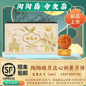 陶陶居广州酒家黑松露流心奶黄月饼蛋黄白莲蓉月饼广式中秋月饼礼盒 陶陶皓月流心奶黄月饼礼盒 520g