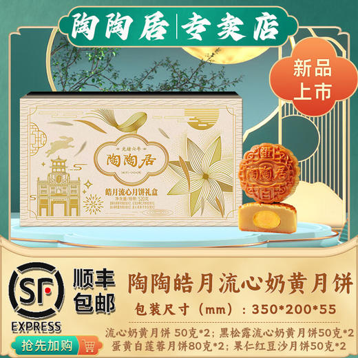 陶陶居广州酒家黑松露流心奶黄月饼蛋黄白莲蓉月饼广式中秋月饼礼盒 陶陶皓月流心奶黄月饼礼盒 520g 商品图0