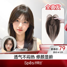 【超值秒杀价 | 全真发】Spēs刘海假发片补发蓬松高颅顶神器 透气轻薄无痕 xc（不叠加商城满赠满减）