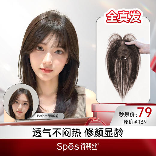 【超值秒杀价 | 全真发】Spēs刘海假发片补发蓬松高颅顶神器 透气轻薄无痕 xc（不叠加商城满赠满减） 商品图0