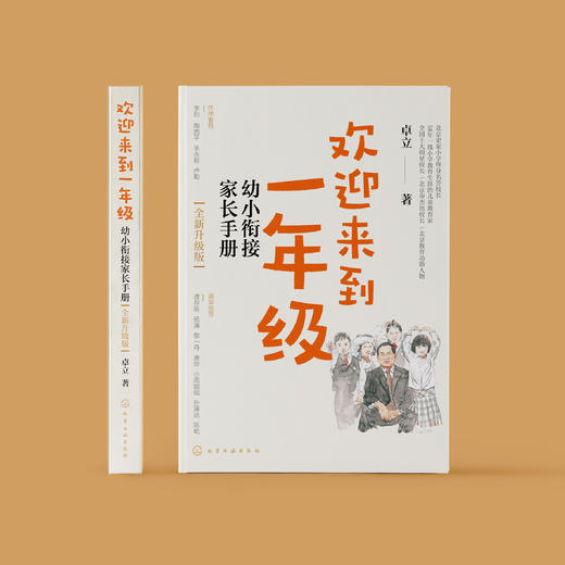 《欢迎来到一年级：幼小衔接家长手册》（全新升级版） 商品图1