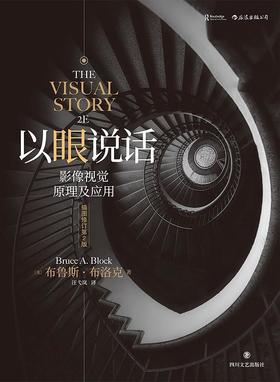 以眼说话 : 影像视觉原理及应用（插图修订第2版）