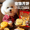 尾巴先生宠物月饼狗狗零食泰迪柯基金毛中秋节礼盒大礼包猫狗通用 商品缩略图0
