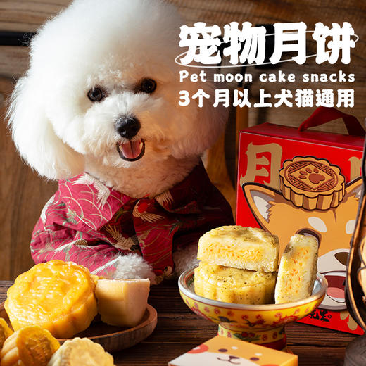 尾巴先生宠物月饼狗狗零食泰迪柯基金毛中秋节礼盒大礼包猫狗通用 商品图0