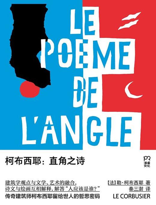 柯布西耶：直角之诗 商品图0