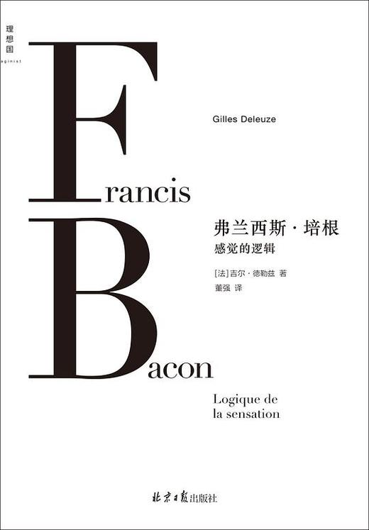 弗兰西斯·培根：感觉的逻辑 : 感觉的逻辑 商品图0