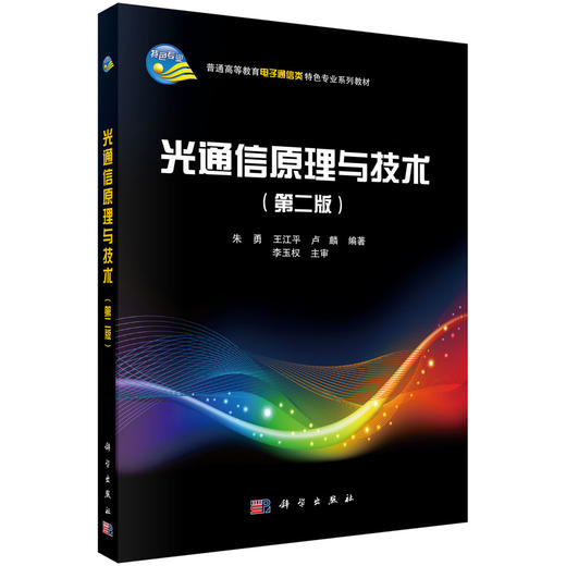 光通信原理与技术（第二版） 商品图0