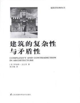 建筑的复杂性与矛盾性