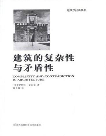 建筑的复杂性与矛盾性 商品图0