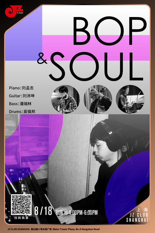 【上海 8.18 下午4点】Bop and Soul 商品图0