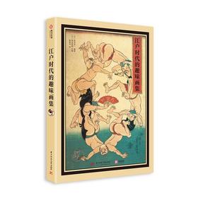 江户时代的趣味画集