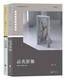 品类影像（上下册） : 上册：影视广告创制与研究 / 下册：影视广告技术与流程