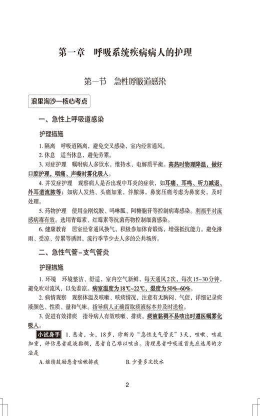 2025护理学中级单科过关随身记 附习题 专业实践能力 全国卫生专业技术资格考试研究专家组编写 中国医药科技出版社9787521447392 商品图3