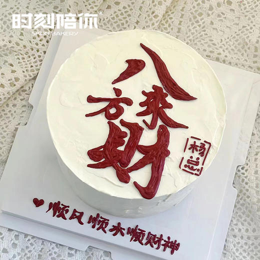 【新品立减30元】八方来财 男神生日蛋糕 2磅（顺风顺水顺财神） 商品图0