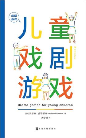 戏剧游戏·儿童戏剧游戏