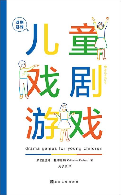 戏剧游戏·儿童戏剧游戏 商品图0