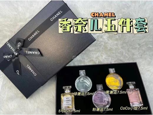 【香奈儿CHANEL邂逅小样五件套7.5ml】Chanel驾到妙 闭眼入系列!!先到先得!小巧精致，内涵五款念 热卖香味羹无论是送人还是自用，都能体现仪式感 商品图0