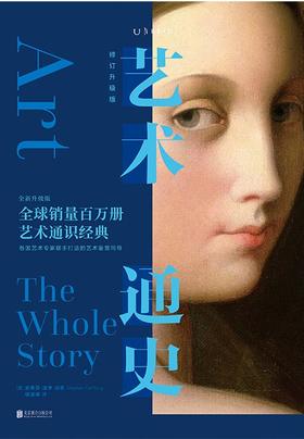 艺术通史 : 修订升级版