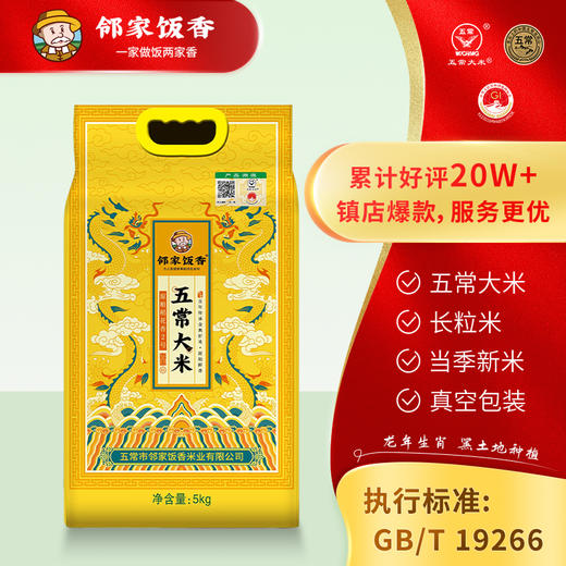 邻家饭香 五常大米 龙年生肖款 商品图0