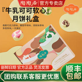 陶陶居牛乳可可软心月饼礼盒广式月饼团购送礼 牛乳可可软心495g【9饼3味】 礼盒装