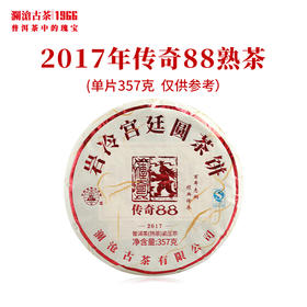 澜沧古茶2017年传奇88饼古树普洱熟茶叶357g