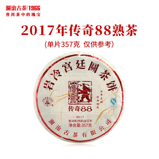 澜沧古茶2017年传奇88饼古树普洱熟茶叶357g 商品图0