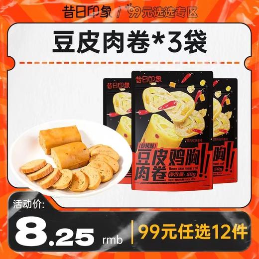 【99元任选12件】昔日印象丨豆皮肉卷鸡胸肉低脂即食健身代解馋抗饿 商品图0