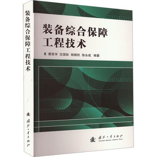 装备综合保障工程技术 商品图0